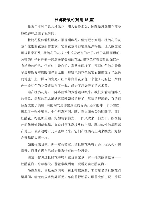 杜鹃花作文(通用15篇)范文精选