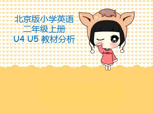 北京新版小学英语二年级教材分析