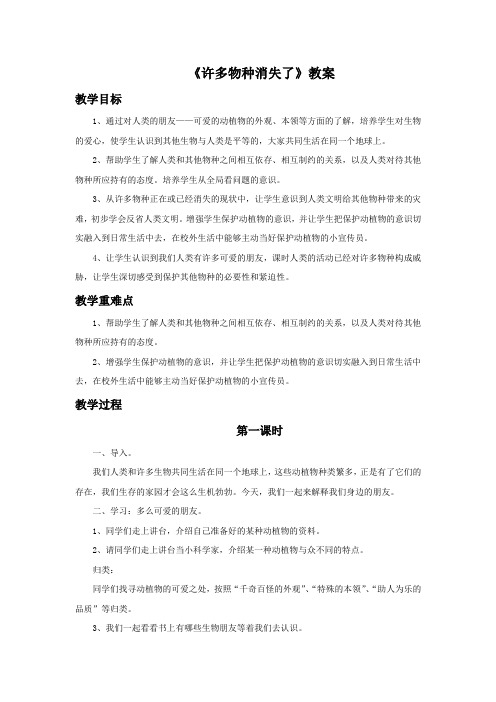 小学苏教版品德六年级下册 7《许多物种消失了》教案