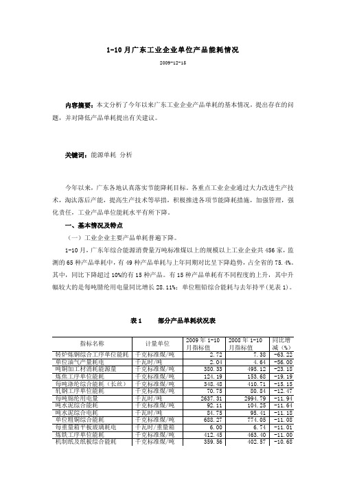 1-10月广东工业企业单位产品能耗情况