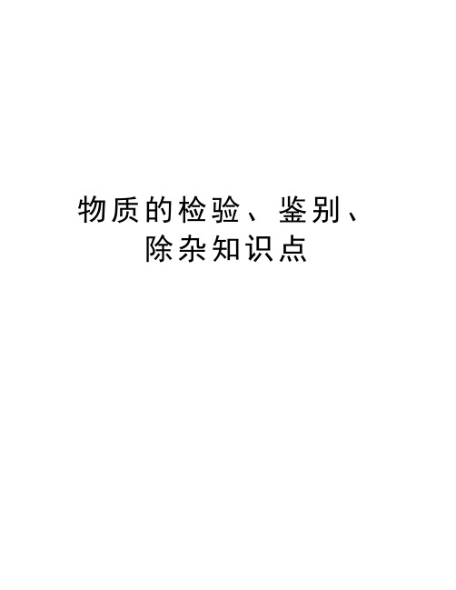 物质的检验、鉴别、除杂知识点复习过程