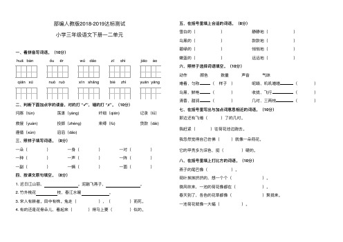部编人教版2018-2019小学三年级语文下册达标测试一二单元