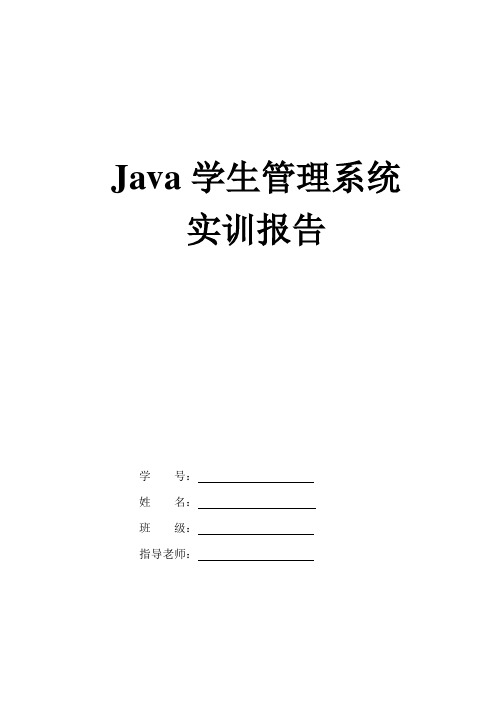 java学生管理系统实训报告