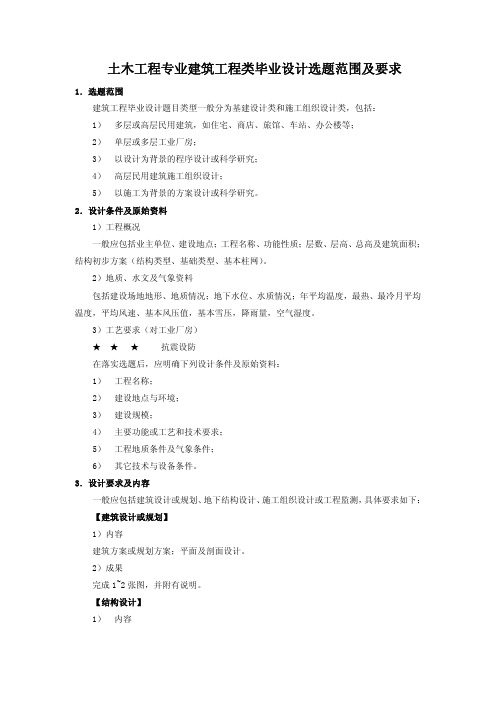 土木工程专业建筑工程类毕业设计选题范围及要求