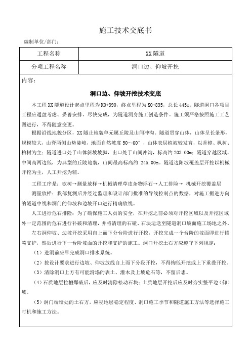 洞口边仰坡开挖技术交底