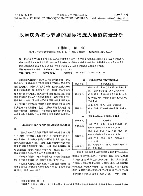 以重庆为核心节点的国际物流大通道前景分析