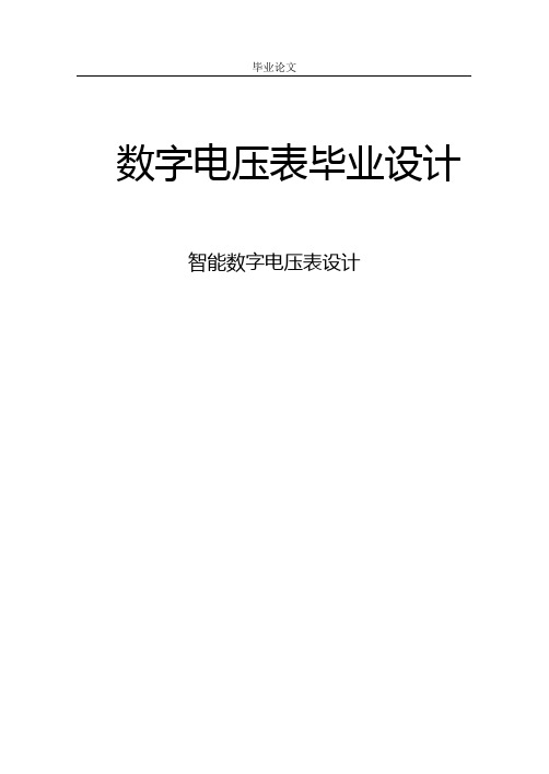数字电压表毕业设计
