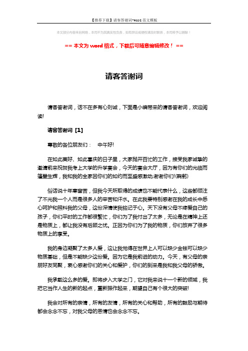 【推荐下载】请客答谢词-word范文模板 (3页)
