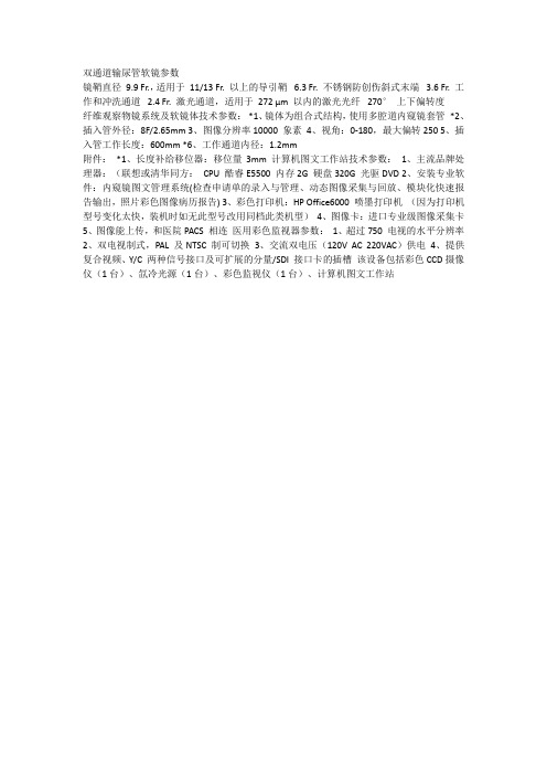双通道输尿管软镜参数