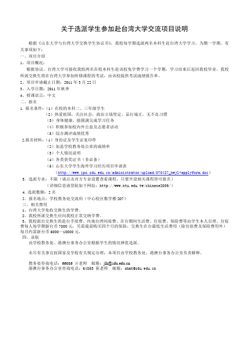 关于选派学生参加赴台湾大学交流项目说明