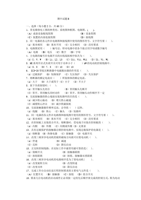 电气设备安装与维修期中试题B