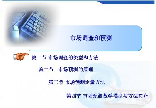 市场营销市场调查与预测-PPT精品文档