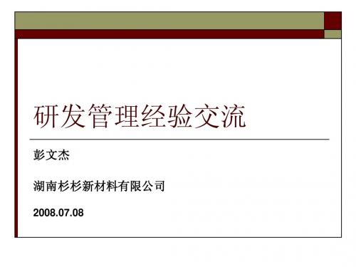 研发管理经验交流