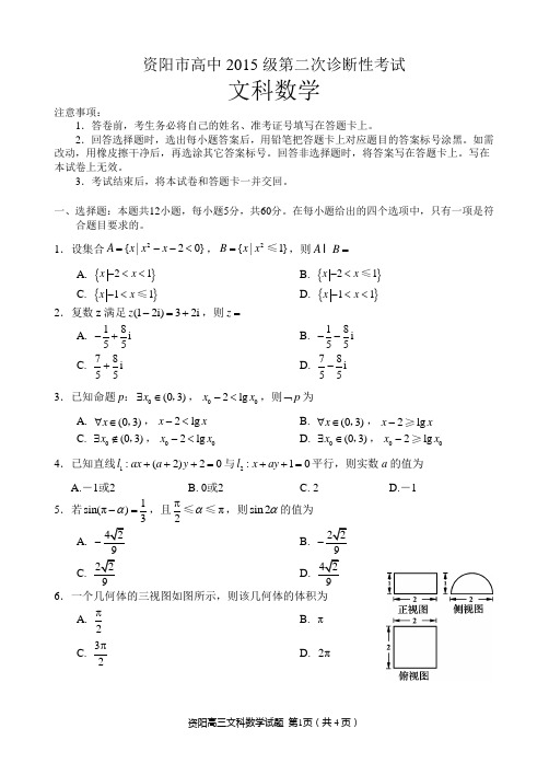 资阳市高中2015级第二次诊断性考试(文数试卷)