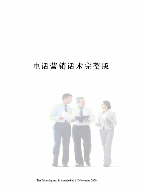 电话营销话术完整版