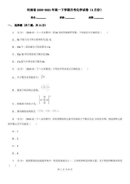 河南省2020-2021年高一下学期月考化学试卷(4月份)