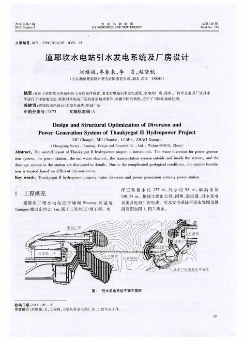 道耶坎水电站引水发电系统及厂房设计