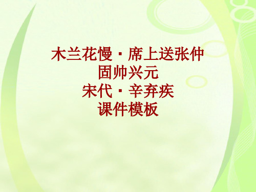 古诗文系列课件模板-木兰花慢·席上送张仲固帅兴元