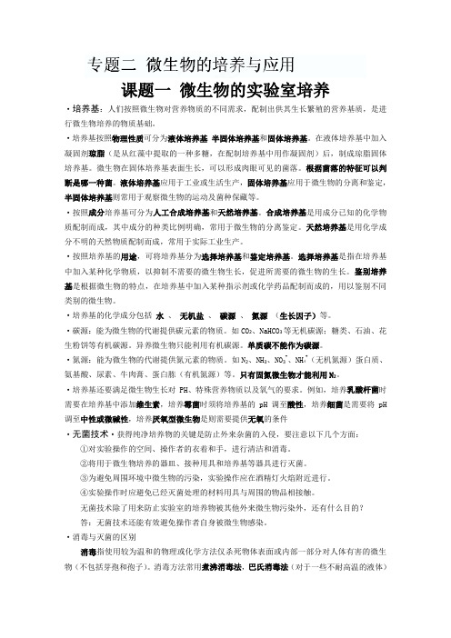中学高中生物选修一知识点总结：专题二 微生物的培养与应用