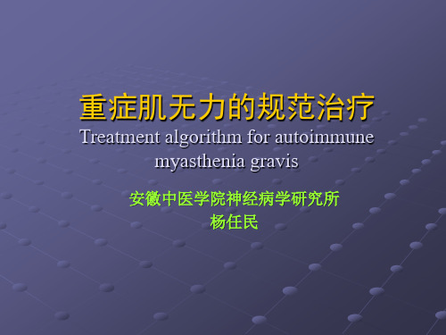 重症肌无力的规范治疗