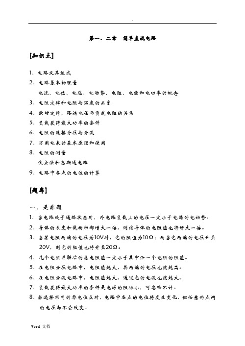 电工基础试题库-简单直流电路
