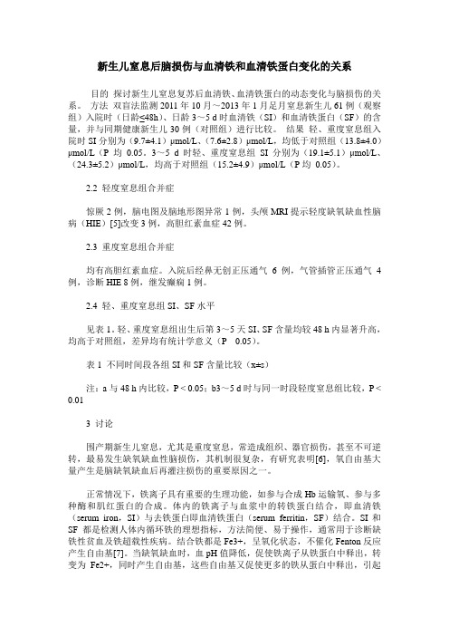 新生儿窒息后脑损伤与血清铁和血清铁蛋白变化的关系