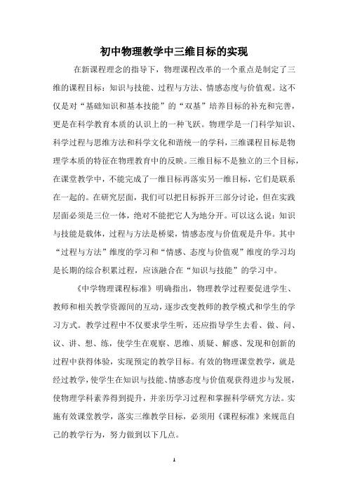 初中物理教学中三维目标的实现