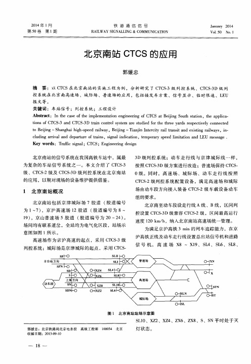 北京南站CTCS的应用