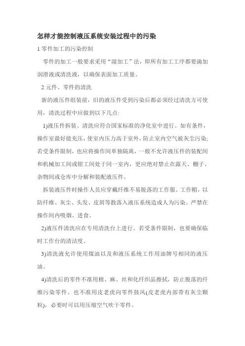 怎样才能控制液压系统安装过程中的污染