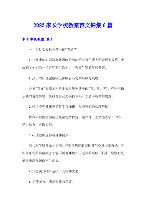 2023家长学校教案范文锦集6篇