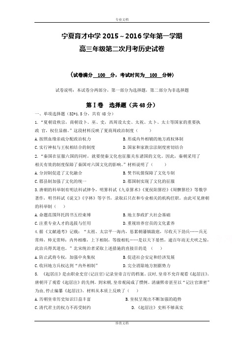 宁夏育才中学2016届高三上学期第二次月考历史试题 Word版含答案[ 高考]