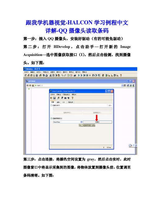 跟我学机器视觉-HALCON学习例程中文详解-QQ摄像头读取条码