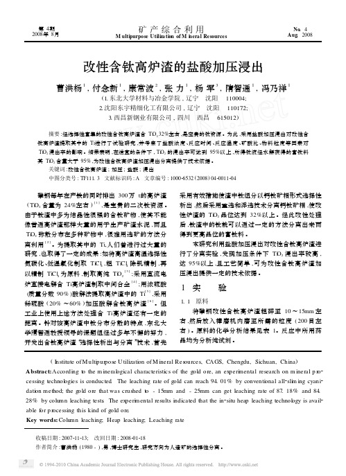 改性含钛高炉渣的盐酸加压浸出
