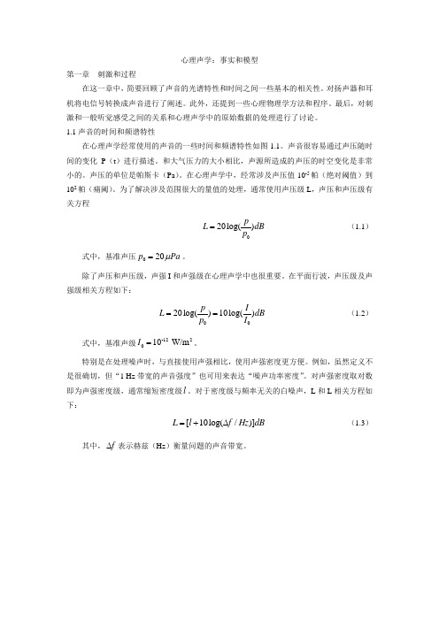 心理声学(Psychoacoustic Facts and Models )第一章
