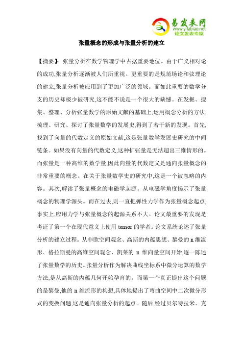 张量概念的形成与张量分析的建立