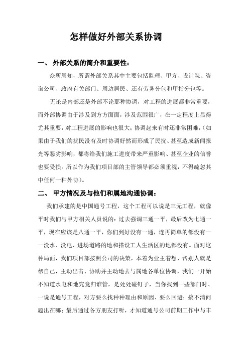 易夏荣 怎样做好外部关系协调