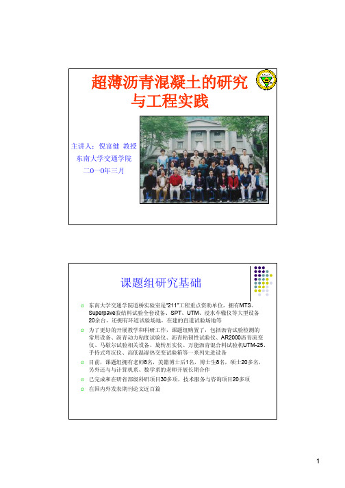 超薄沥青混凝土的研究与工程实践-倪富健