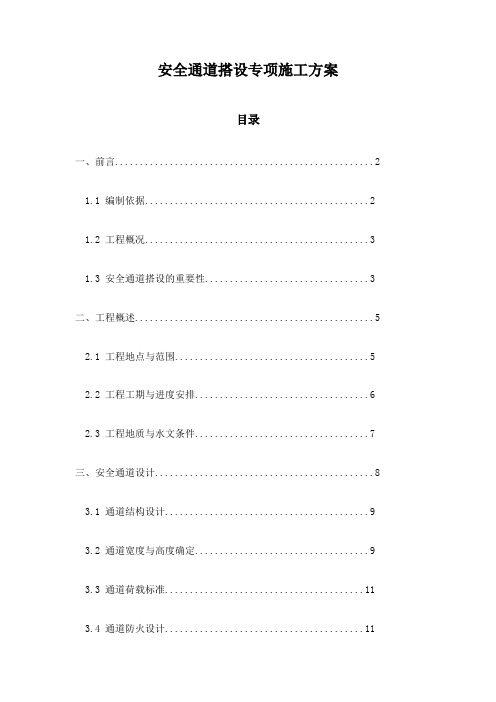 安全通道搭设专项施工方案