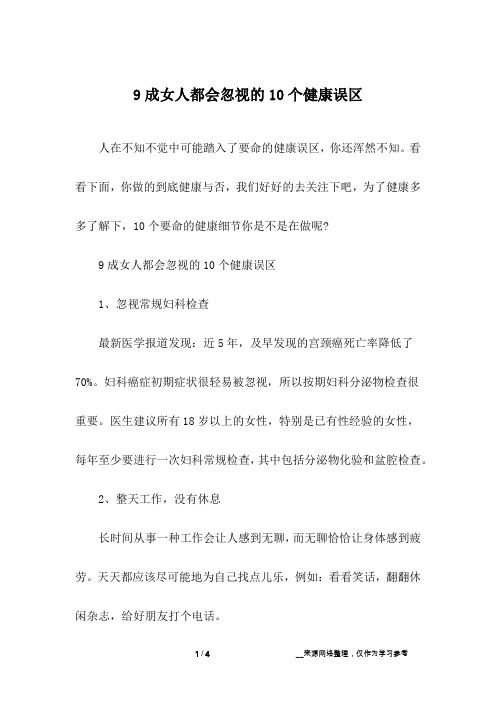 9成女人都会忽视的10个健康误区