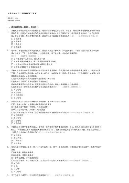 我们的文化经济权利测试-初二政治试卷与试题