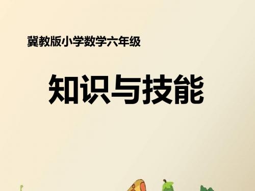 六年级上册数学课件-8探索乐园(知识与技能)_冀教版(2014秋)