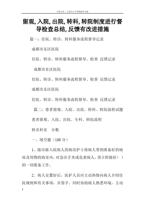 留观入院出院转科转院制度进行督导检查总结反馈有改进措施