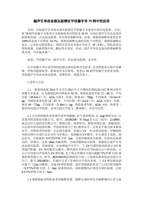 超声引导改良颈丛阻滞在甲状腺手术38例中的应用