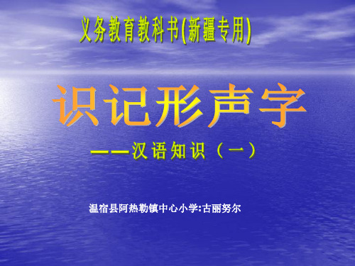 《识记形声字》教学课件1