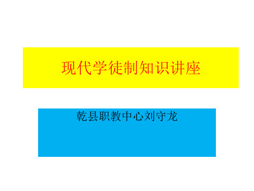 现代学徒制知识讲座