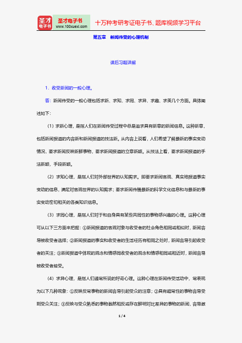 同等学力申硕《新闻传播学学科综合水平考试(新闻学专业)》题库课后习题新闻传受的心理机制【圣才出品】