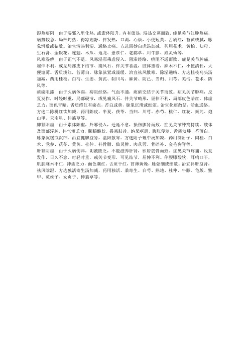 湿热痹阻
