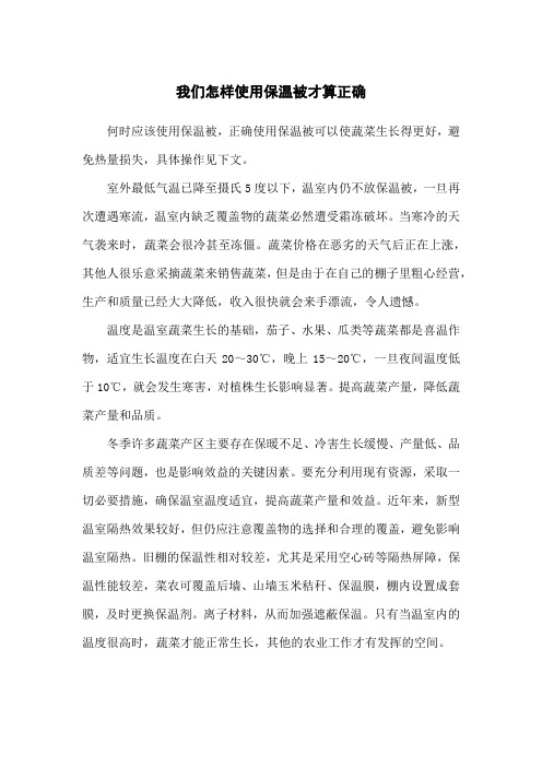 我们怎样使用保温被才算正确