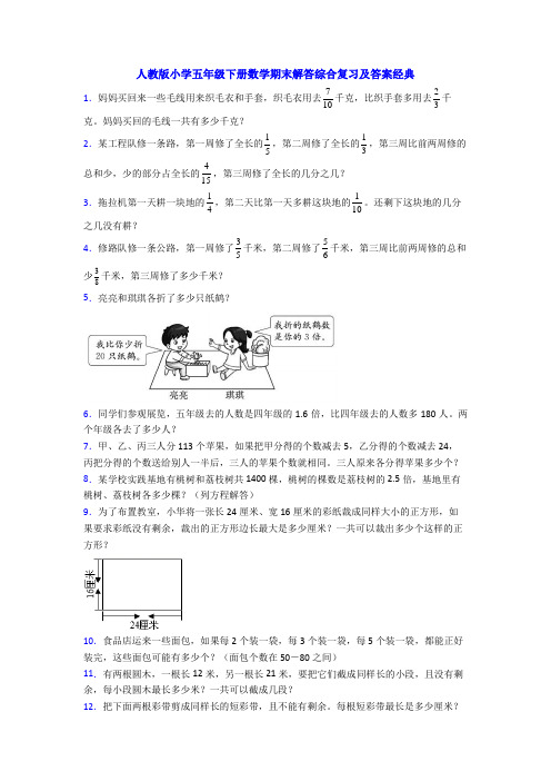 人教版小学五年级下册数学期末解答综合复习及答案经典