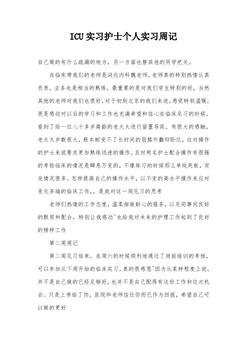 ICU实习护士个人实习周记